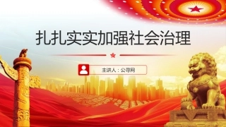 党课ppt+讲稿：扎扎实实加强社会治理（4800字，19张）