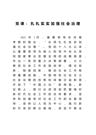 党课ppt+讲稿：扎扎实实加强社会治理（4800字，19张）