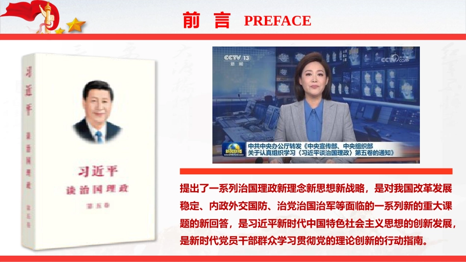 党课ppt+讲稿:学习《习近平谈治国理政》第五卷专题辅导授课(7400字,42张)_第2页