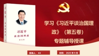 党课ppt+讲稿：学习《习近平谈治国理政》第五卷专题辅导授课（7400字，42张）