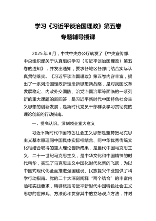 党课ppt+讲稿：学习《习近平谈治国理政》第五卷专题辅导授课（7400字，42张）