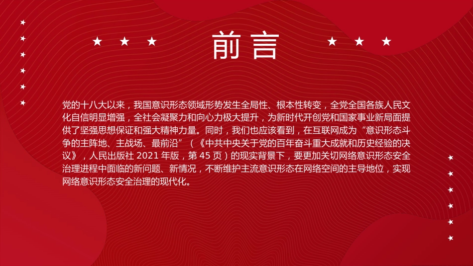 党课ppt+讲稿:推进网络意识形态安全治理现代化(5200字,20张)_第2页