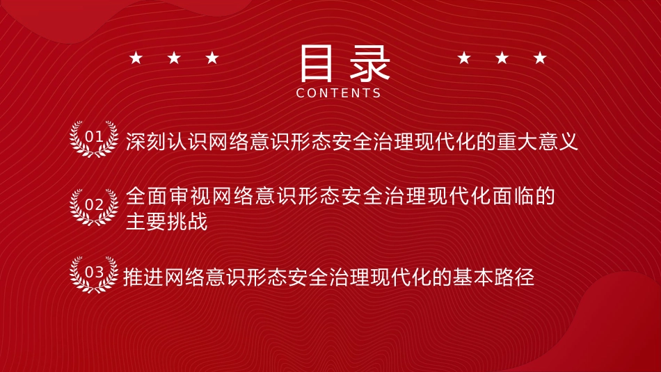 党课ppt+讲稿:推进网络意识形态安全治理现代化(5200字,20张)_第3页