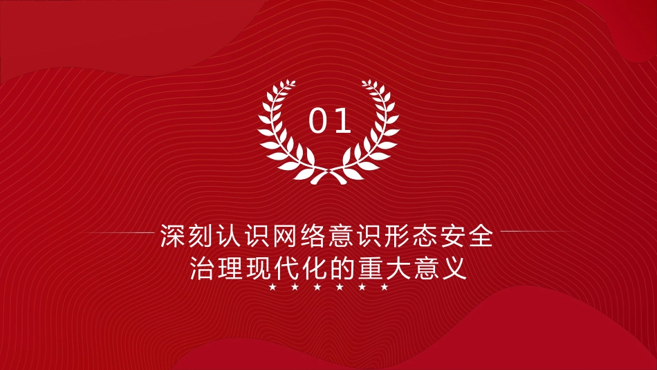 党课ppt+讲稿:推进网络意识形态安全治理现代化(5200字,20张)_第4页