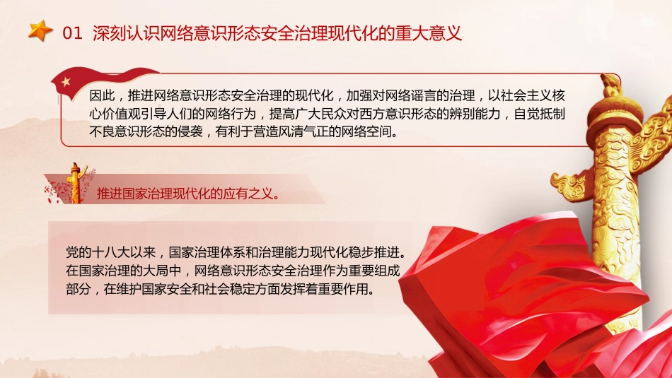 党课ppt+讲稿:推进网络意识形态安全治理现代化(5200字,20张)_第6页