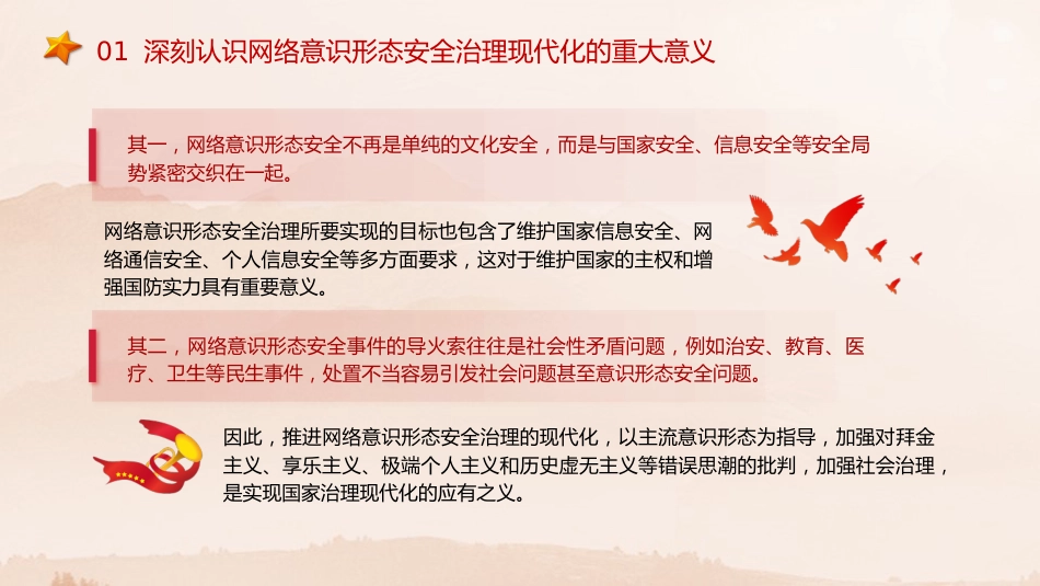 党课ppt+讲稿:推进网络意识形态安全治理现代化(5200字,20张)_第7页
