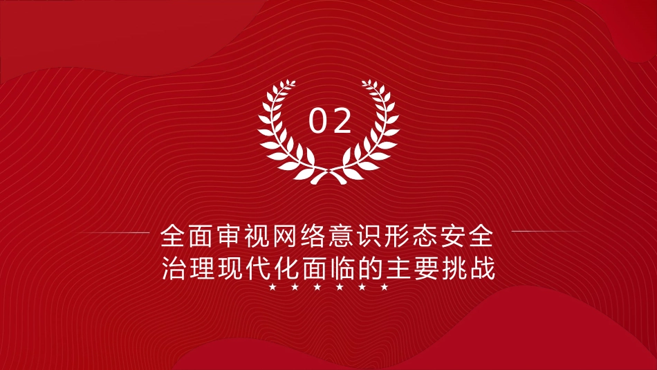 党课ppt+讲稿:推进网络意识形态安全治理现代化(5200字,20张)_第9页