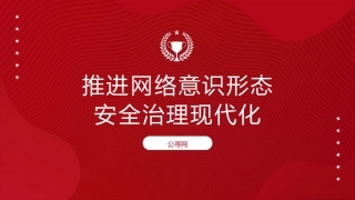 党课ppt+讲稿：推进网络意识形态安全治理现代化（5200字，20张）