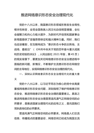 党课ppt+讲稿：推进网络意识形态安全治理现代化（5200字，20张）