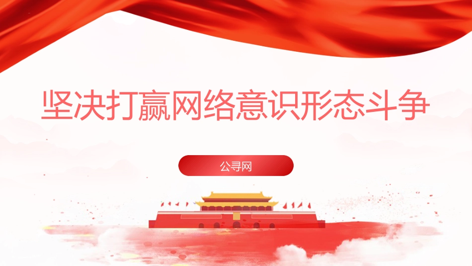 党课ppt+讲稿:坚决打赢网络意识形态斗争(1万字,39张)_第1页