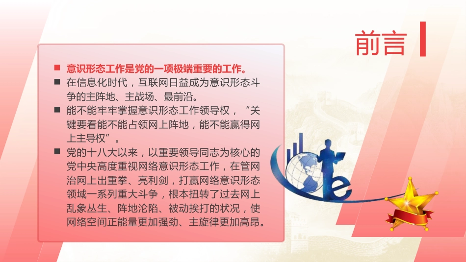 党课ppt+讲稿:坚决打赢网络意识形态斗争(1万字,39张)_第2页