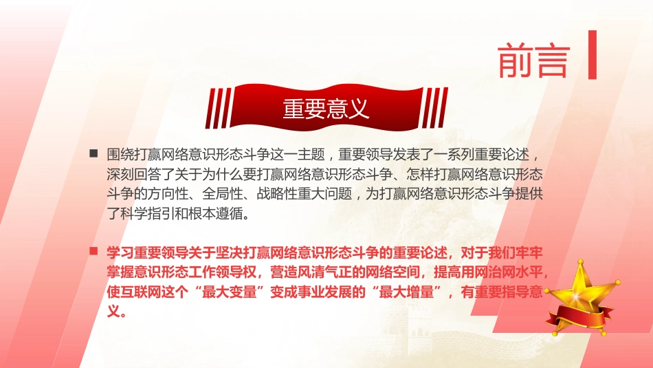 党课ppt+讲稿:坚决打赢网络意识形态斗争(1万字,39张)_第3页
