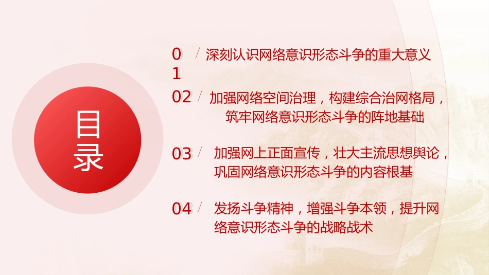 党课ppt+讲稿:坚决打赢网络意识形态斗争(1万字,39张)_第4页