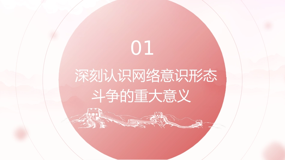 党课ppt+讲稿:坚决打赢网络意识形态斗争(1万字,39张)_第5页