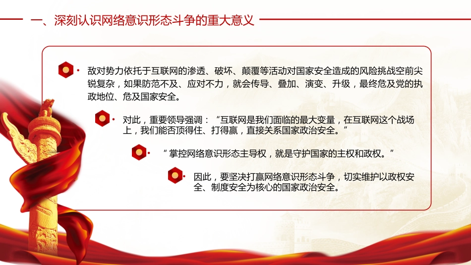 党课ppt+讲稿:坚决打赢网络意识形态斗争(1万字,39张)_第7页