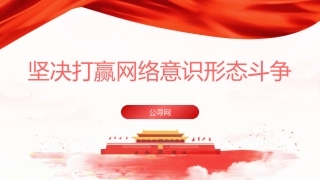 党课ppt+讲稿：坚决打赢网络意识形态斗争（1万字，39张）