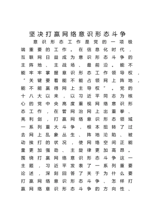 党课ppt+讲稿：坚决打赢网络意识形态斗争（1万字，39张）