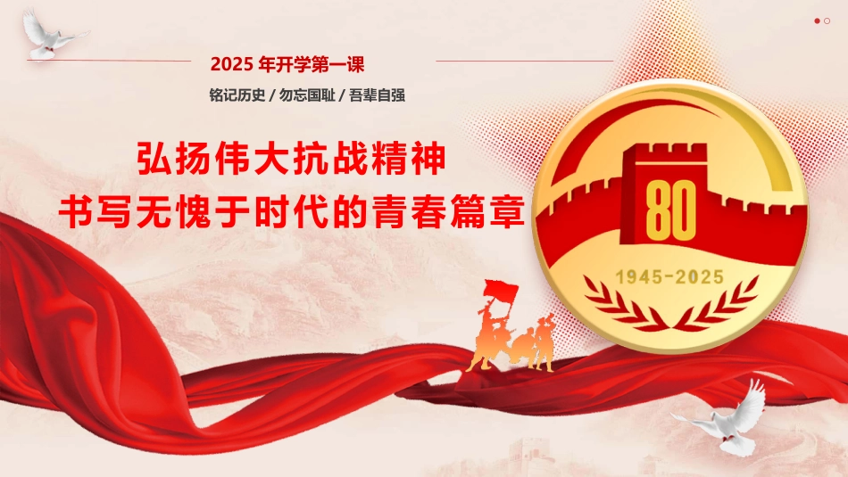 学校党课ppt+讲稿:弘扬伟大抗战精神,书写无愧于时代的青春篇章(4800字,37张,开学第一课)_第1页