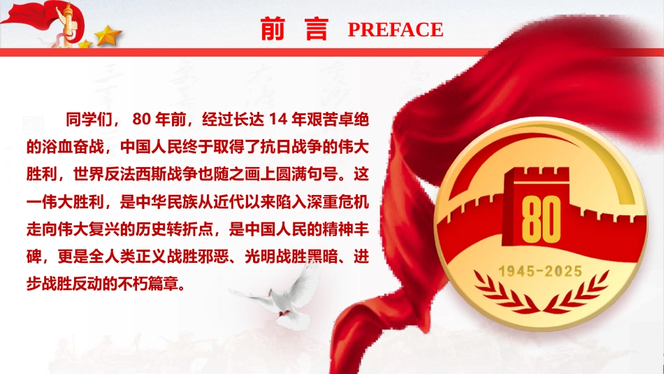 学校党课ppt+讲稿:弘扬伟大抗战精神,书写无愧于时代的青春篇章(4800字,37张,开学第一课)_第2页