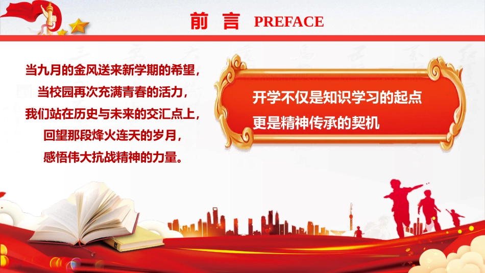 学校党课ppt+讲稿:弘扬伟大抗战精神,书写无愧于时代的青春篇章(4800字,37张,开学第一课)_第3页