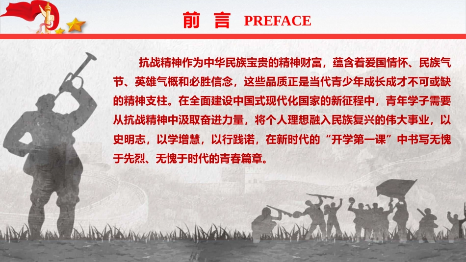 学校党课ppt+讲稿:弘扬伟大抗战精神,书写无愧于时代的青春篇章(4800字,37张,开学第一课)_第4页