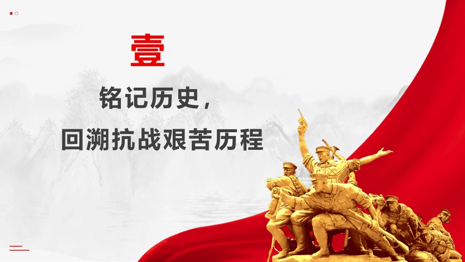 学校党课ppt+讲稿:弘扬伟大抗战精神,书写无愧于时代的青春篇章(4800字,37张,开学第一课)_第6页