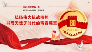 学校党课ppt+讲稿：弘扬伟大抗战精神，书写无愧于时代的青春篇章（4800字，37张，开学第一课）