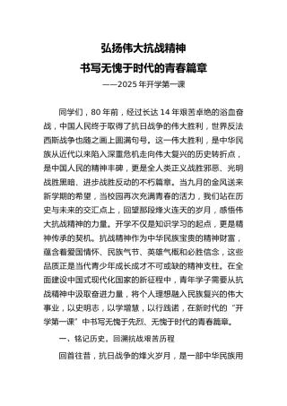 学校党课ppt+讲稿：弘扬伟大抗战精神，书写无愧于时代的青春篇章（4800字，37张，开学第一课）