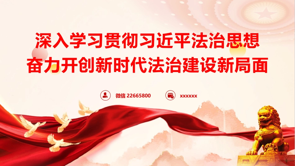 党课ppt+讲稿:深入学习贯彻习近平法治思想 奋力开创新时代法治建设新局面(5800字,44张)_第1页