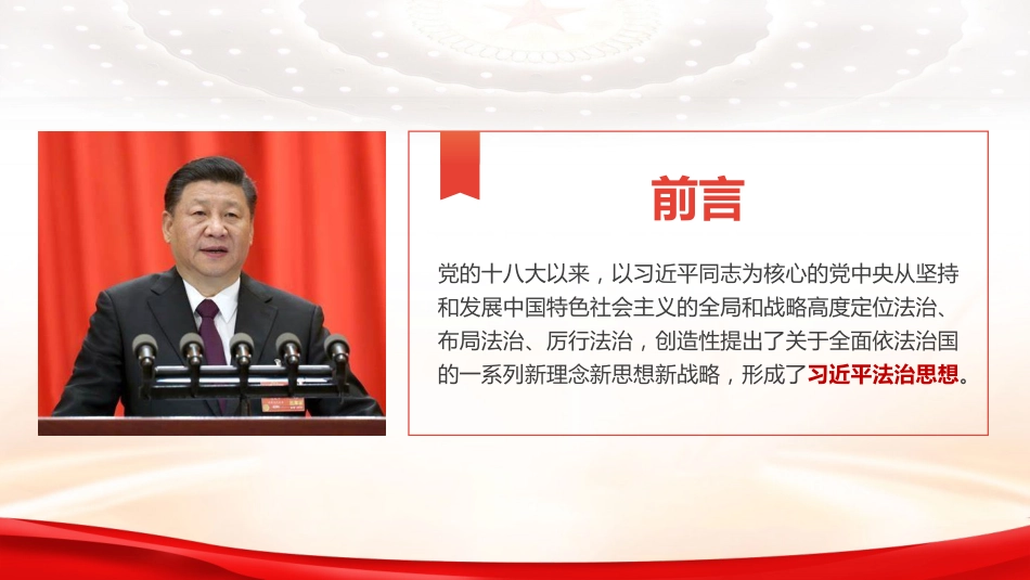 党课ppt+讲稿:深入学习贯彻习近平法治思想 奋力开创新时代法治建设新局面(5800字,44张)_第2页