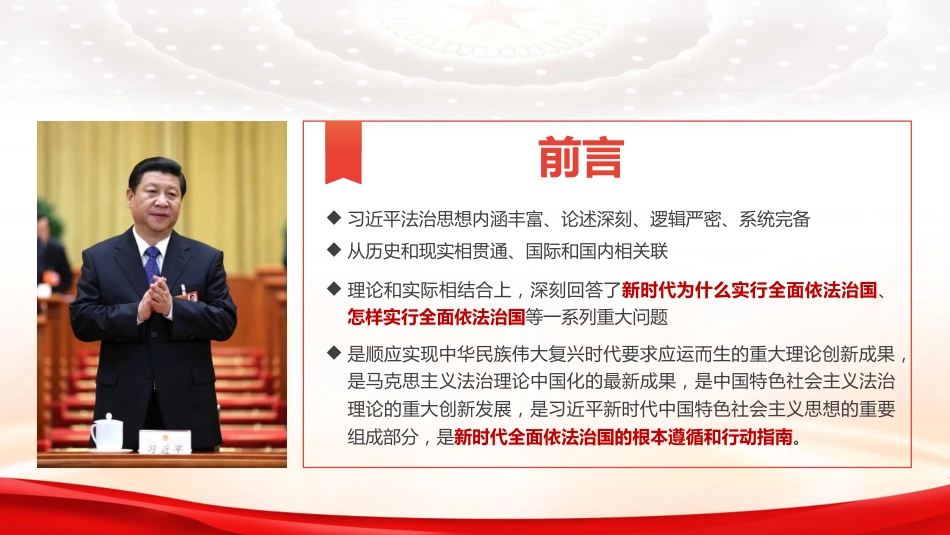 党课ppt+讲稿:深入学习贯彻习近平法治思想 奋力开创新时代法治建设新局面(5800字,44张)_第3页