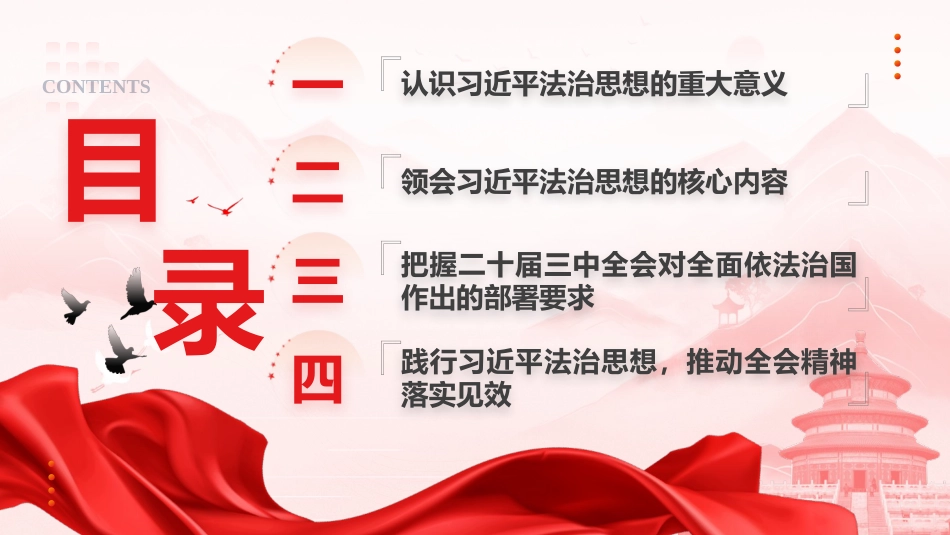 党课ppt+讲稿:深入学习贯彻习近平法治思想 奋力开创新时代法治建设新局面(5800字,44张)_第4页