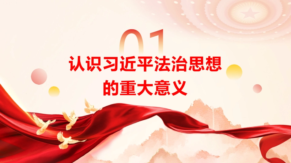 党课ppt+讲稿:深入学习贯彻习近平法治思想 奋力开创新时代法治建设新局面(5800字,44张)_第5页