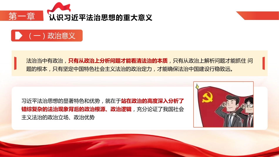 党课ppt+讲稿:深入学习贯彻习近平法治思想 奋力开创新时代法治建设新局面(5800字,44张)_第6页