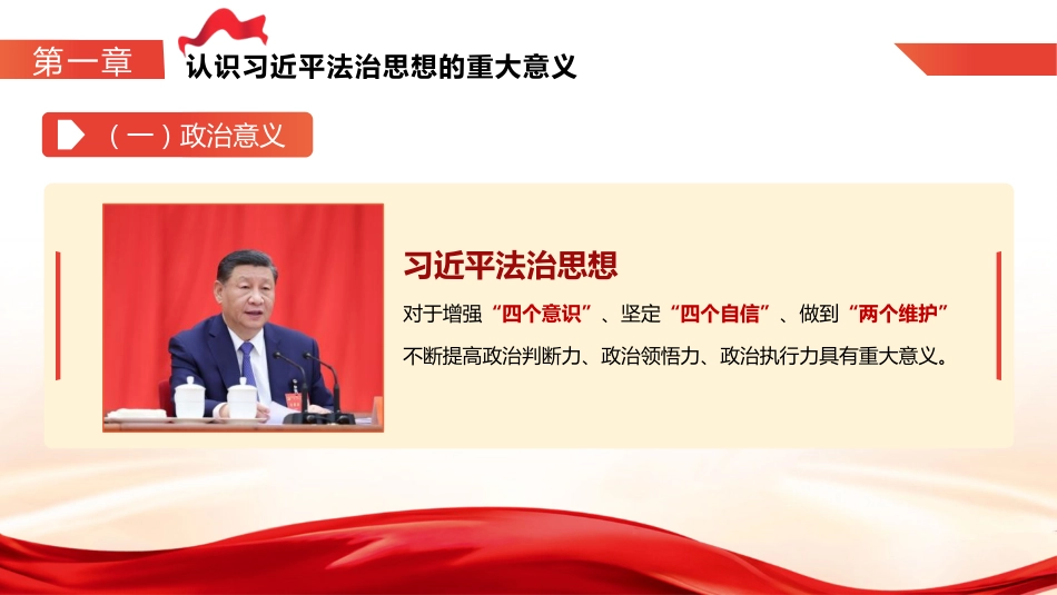 党课ppt+讲稿:深入学习贯彻习近平法治思想 奋力开创新时代法治建设新局面(5800字,44张)_第7页