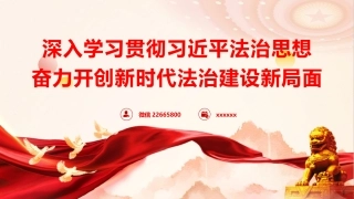 党课ppt+讲稿：深入学习贯彻习近平法治思想 奋力开创新时代法治建设新局面（5800字，44张）