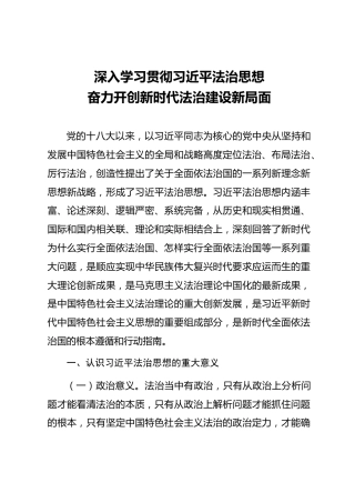 党课ppt+讲稿：深入学习贯彻习近平法治思想 奋力开创新时代法治建设新局面（5800字，44张）