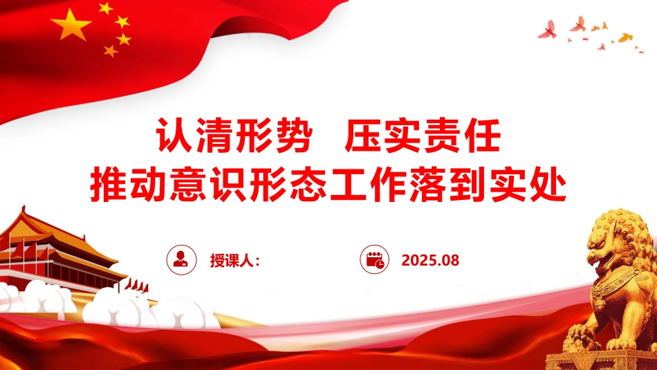 党课ppt+讲稿:认清形势,压实责任,推动意识形态工作落到实处(5800字,37张)_第1页