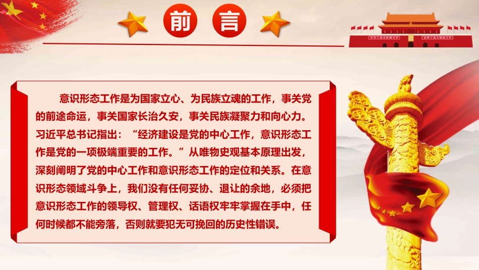 党课ppt+讲稿:认清形势,压实责任,推动意识形态工作落到实处(5800字,37张)_第2页