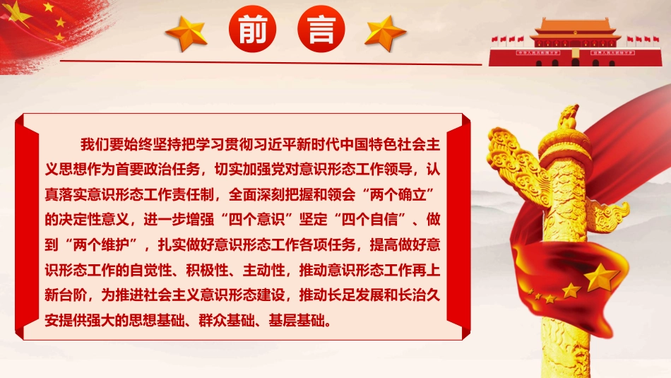 党课ppt+讲稿:认清形势,压实责任,推动意识形态工作落到实处(5800字,37张)_第3页
