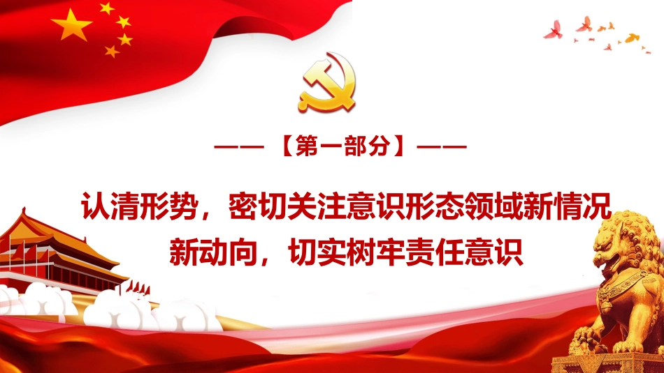 党课ppt+讲稿:认清形势,压实责任,推动意识形态工作落到实处(5800字,37张)_第5页