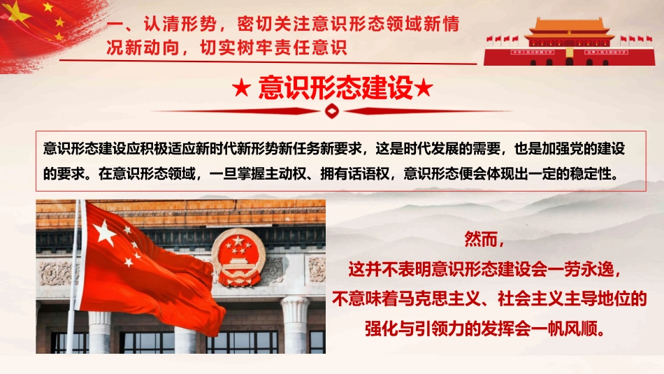 党课ppt+讲稿:认清形势,压实责任,推动意识形态工作落到实处(5800字,37张)_第6页