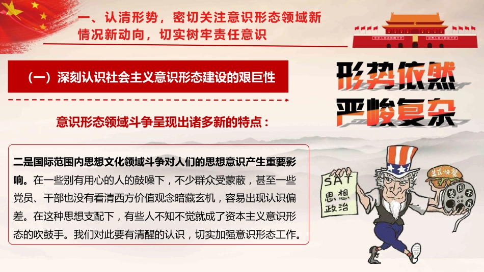 党课ppt+讲稿:认清形势,压实责任,推动意识形态工作落到实处(5800字,37张)_第8页