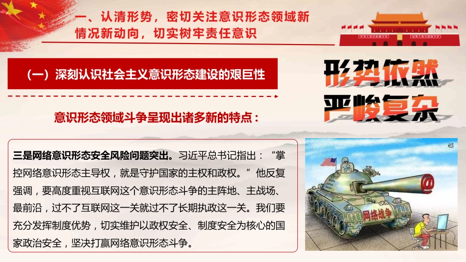 党课ppt+讲稿:认清形势,压实责任,推动意识形态工作落到实处(5800字,37张)_第9页