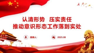 党课ppt+讲稿：认清形势，压实责任，推动意识形态工作落到实处（5800字，37张）