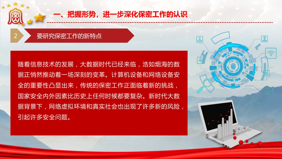 党课ppt+讲稿:紧绷保密之弦,守护国家之密(7700字,46张)_第10页