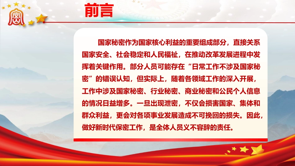 党课ppt+讲稿:紧绷保密之弦,守护国家之密(7700字,46张)_第2页