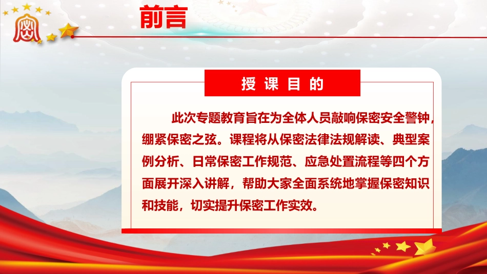 党课ppt+讲稿:紧绷保密之弦,守护国家之密(7700字,46张)_第3页