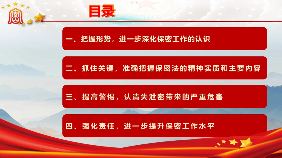 党课ppt+讲稿:紧绷保密之弦,守护国家之密(7700字,46张)_第4页