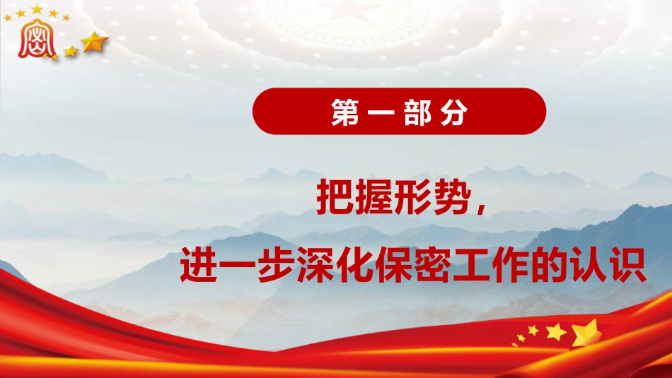 党课ppt+讲稿:紧绷保密之弦,守护国家之密(7700字,46张)_第5页